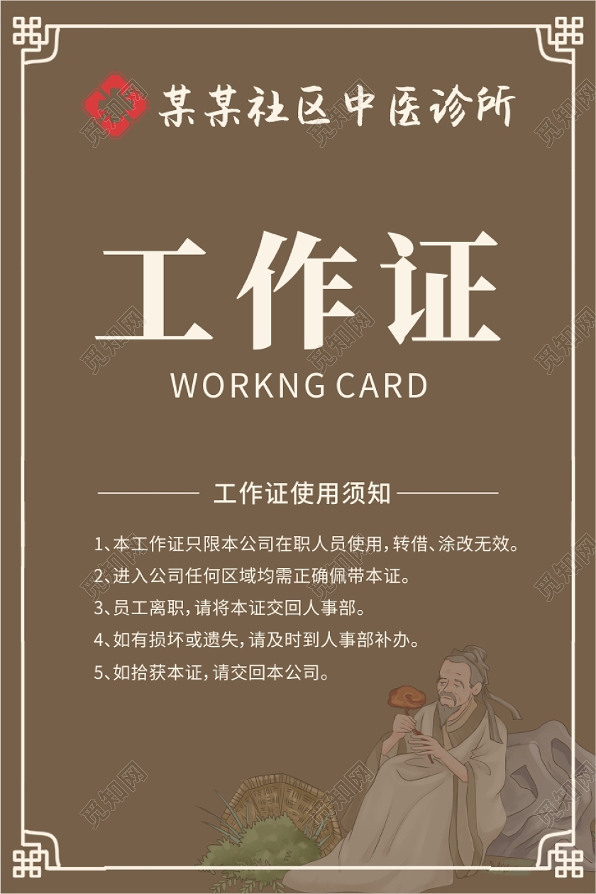 米色古风中医工作证医院工作证医生护生工作证胸牌吊牌