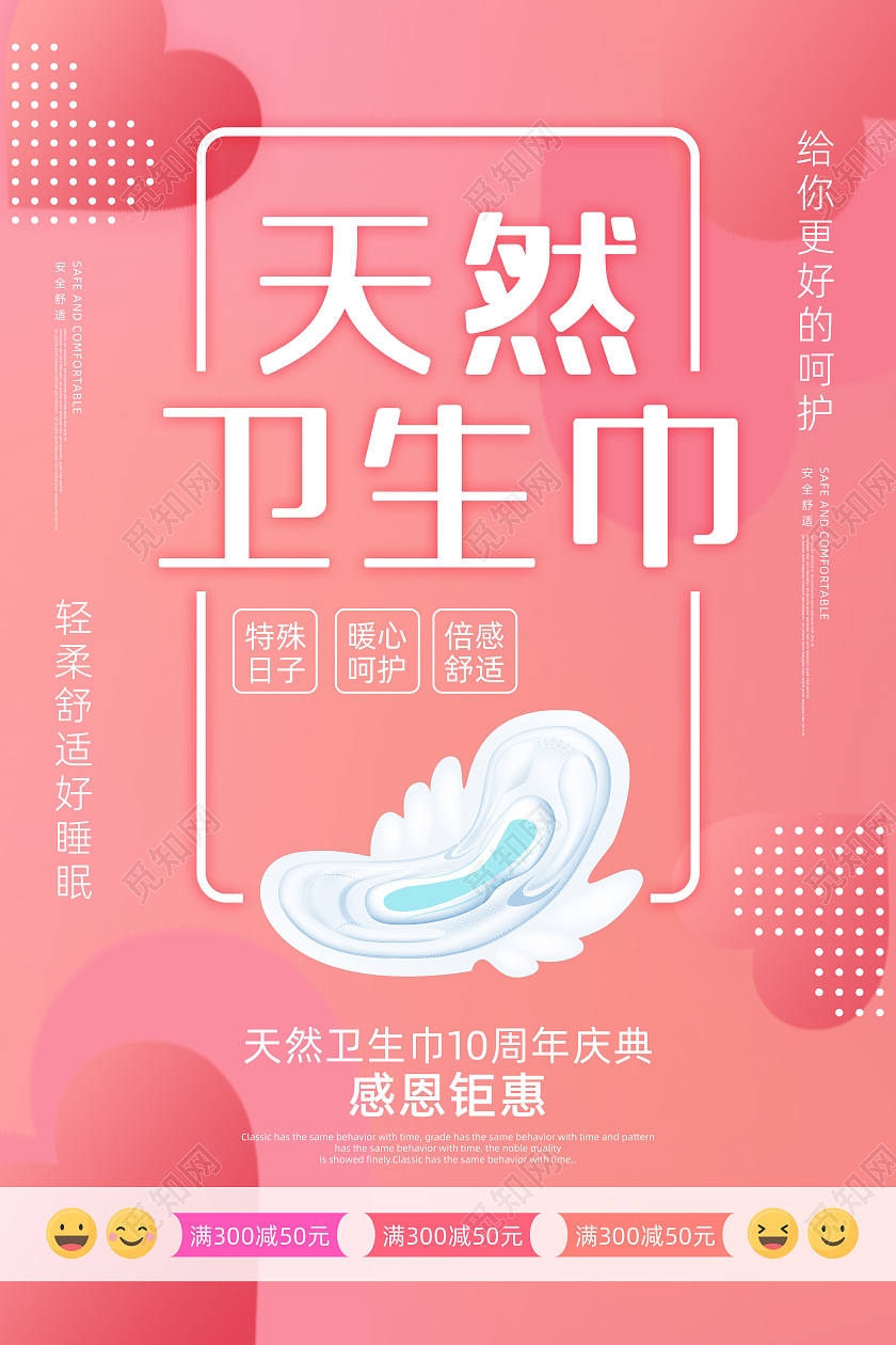 粉色红色可爱手绘爱心天然卫生巾女性海报卫生巾海报