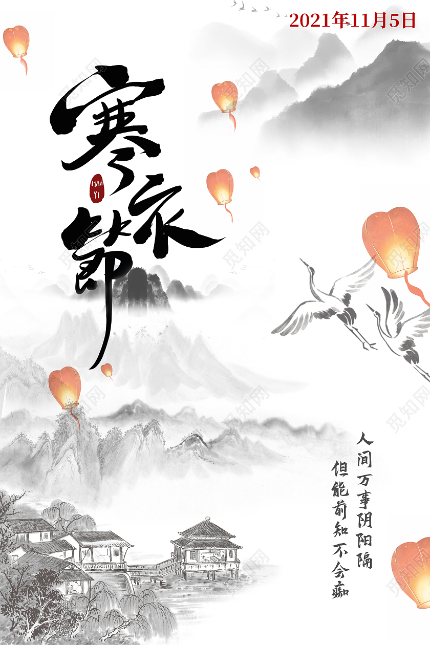 黑白水墨风寒衣节谓之送寒衣海报