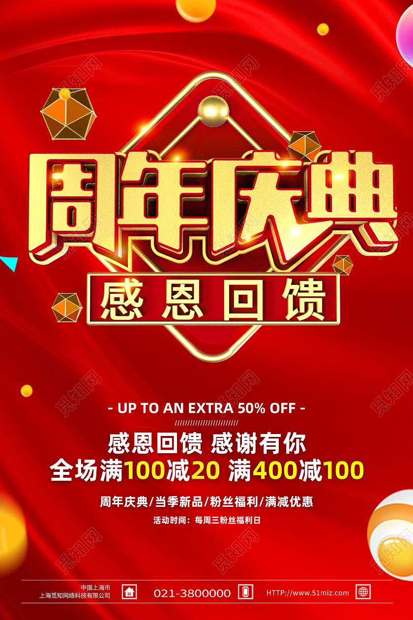红色简约周年庆典感恩回馈1周年店庆活动促销海报红色1周年店庆活动促销海报