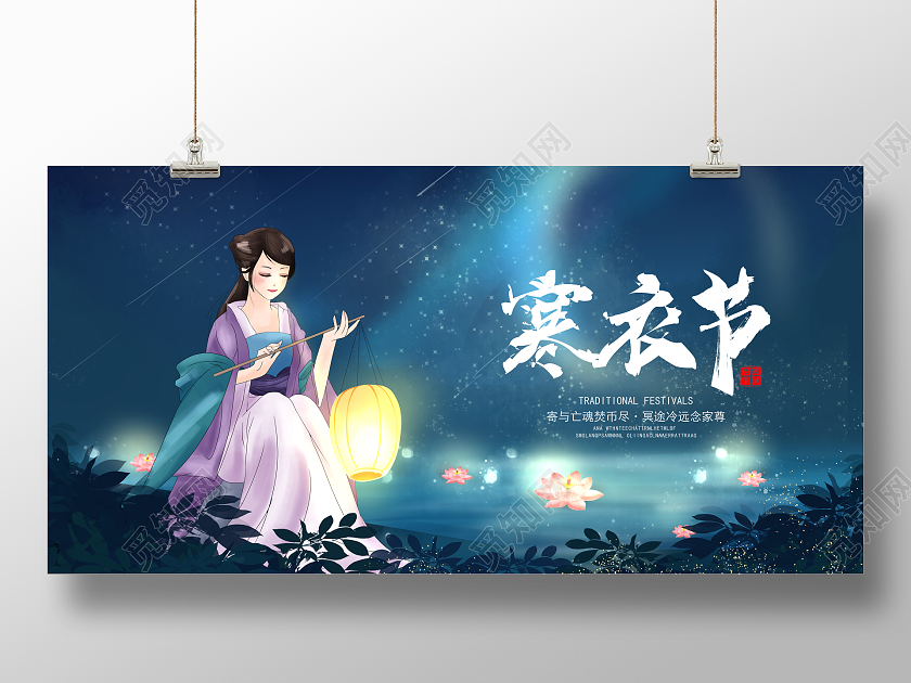 深蓝色简约寒衣节中国传统节日宣传展板设计