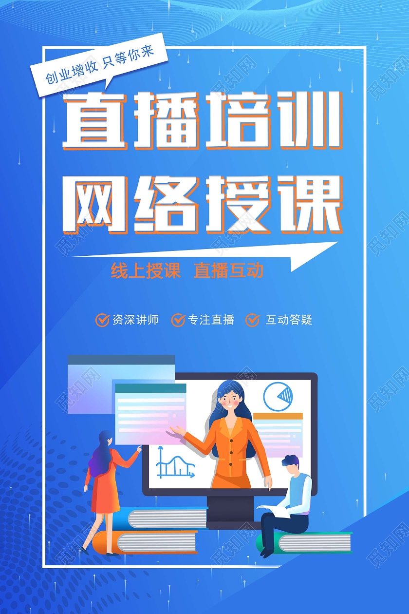 蓝色渐变简约风直播培训网络授课直播培训海报
