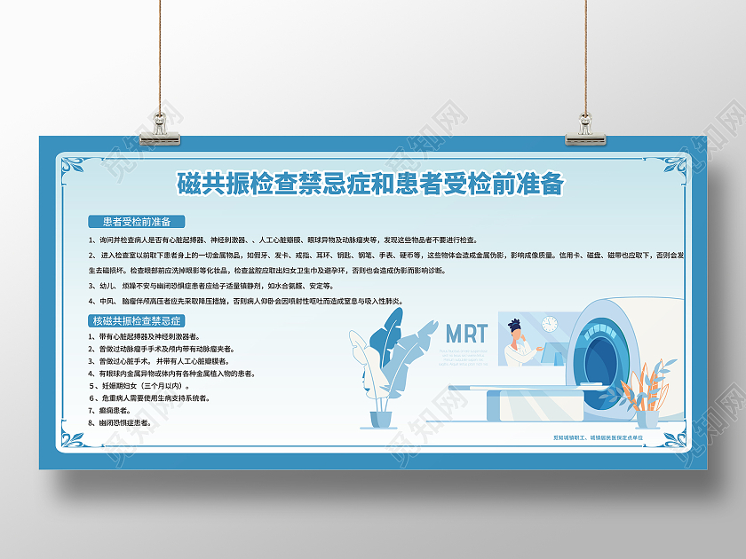 蓝色清新简约医院展板磁共振检查禁忌症和患者受检前准备