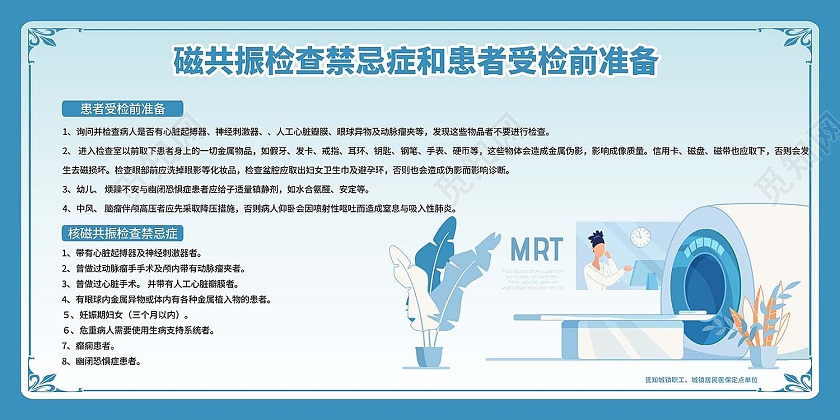 蓝色清新简约医院展板磁共振检查禁忌症和患者受检前准备