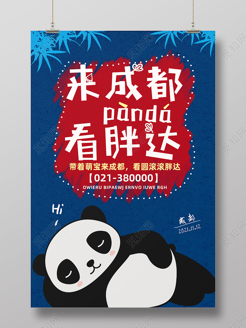 蓝色简约来成都看胖达旅游成都海报