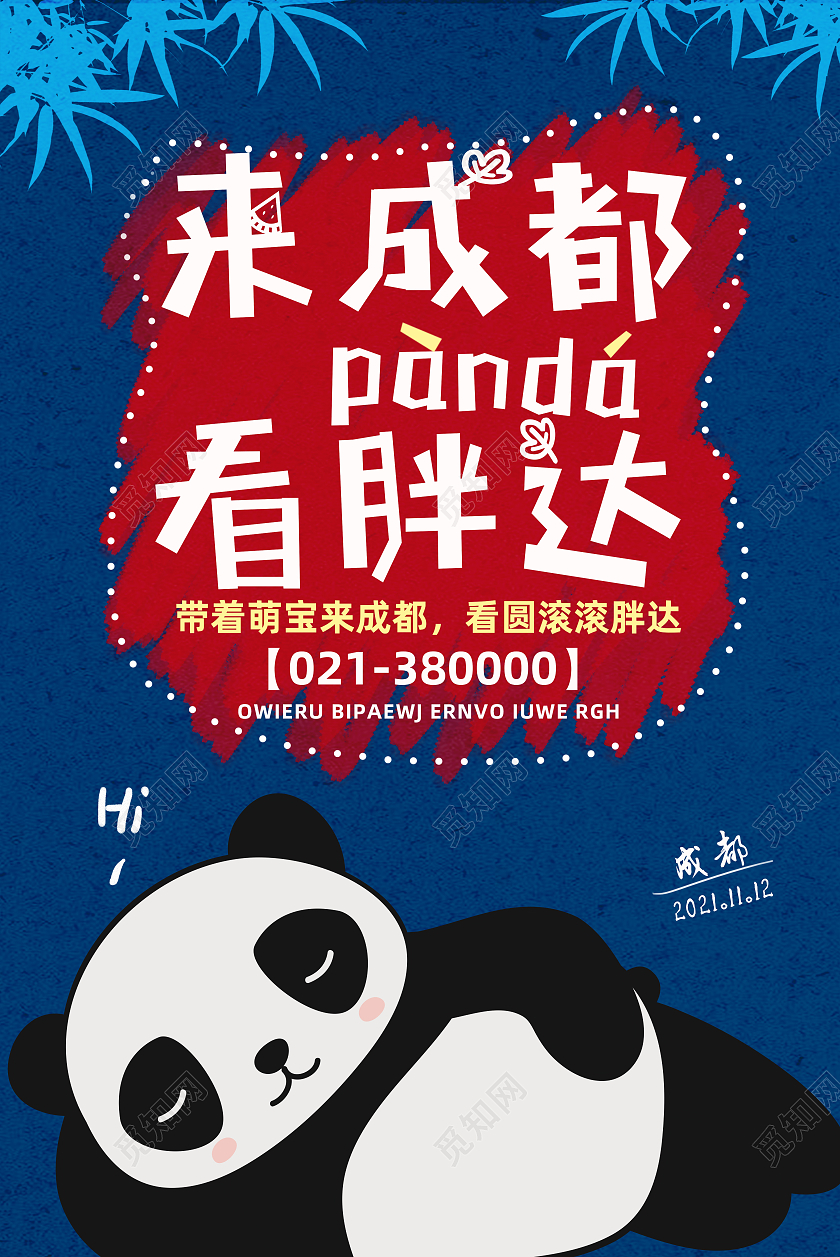 蓝色简约来成都看胖达旅游成都海报