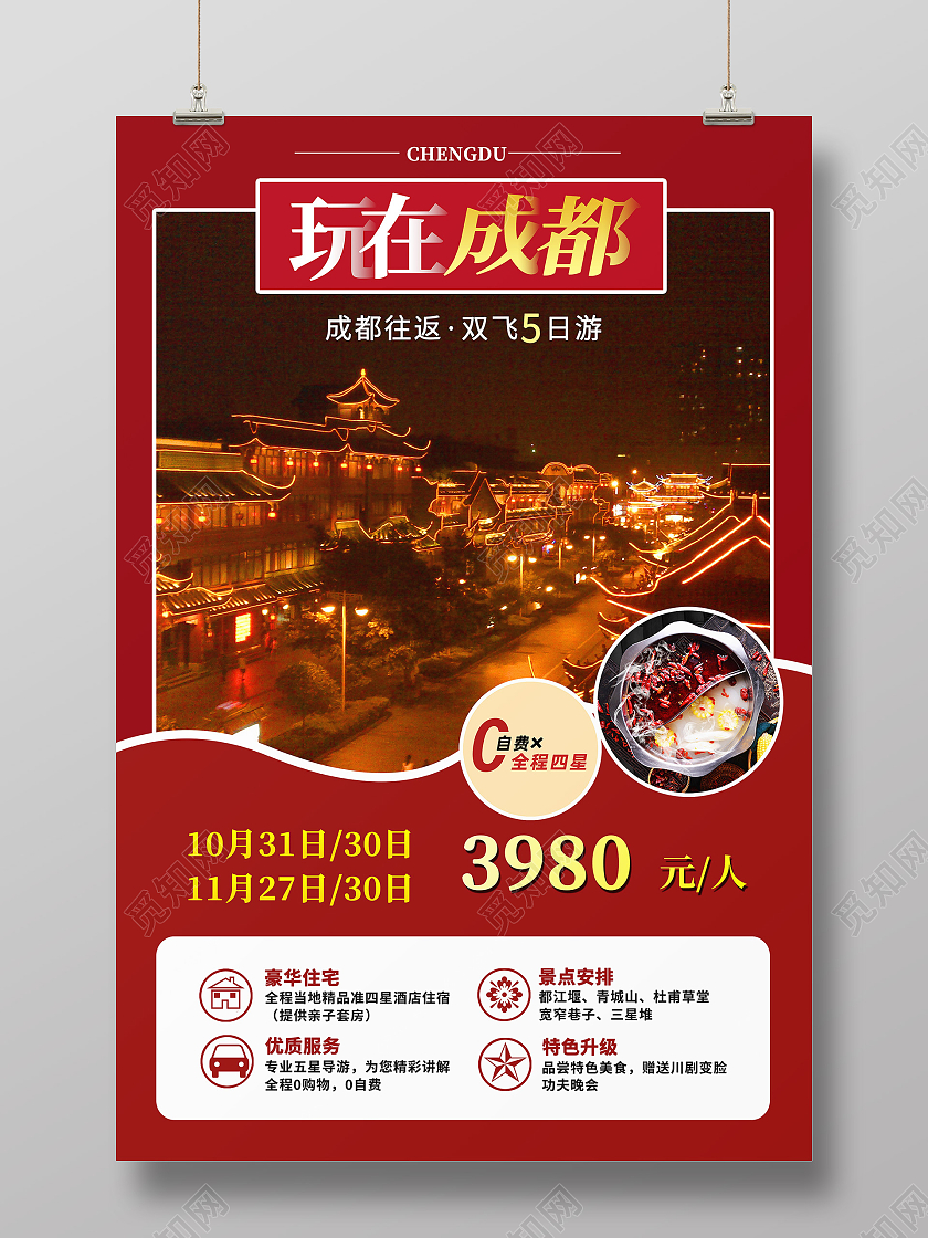 红色简约玩在成都美食旅游成都海报