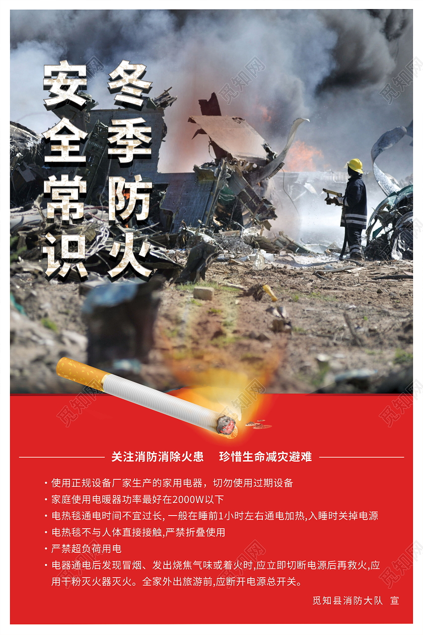 冬季防火安全知识冬季防火安全提示海报模板设计冬季防火海报