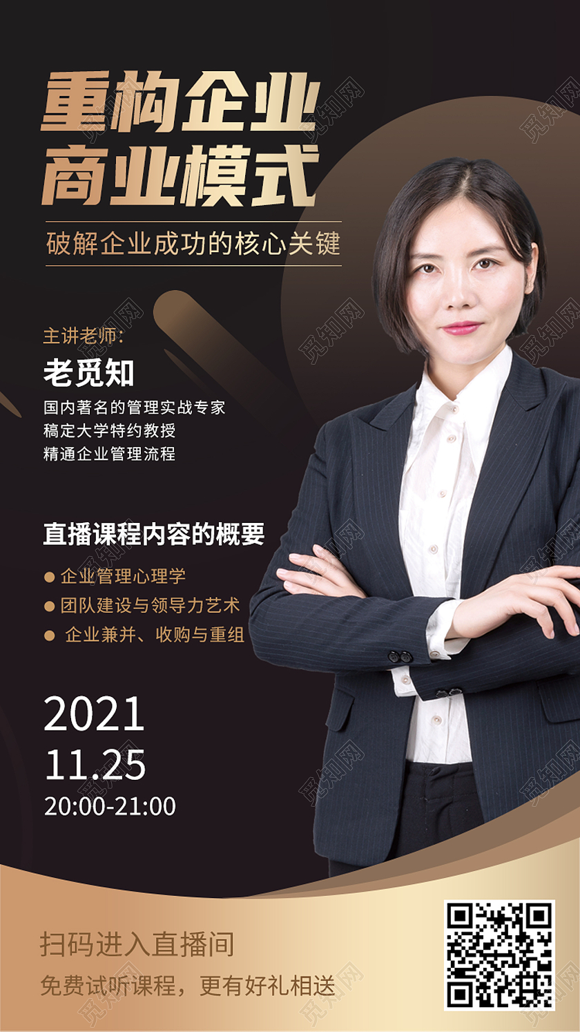 黑色大气重构企业商业模式企业商业培训直播课程营销海报2021企业商业培训直播课程营销海报设计