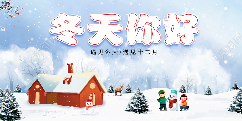 蓝色简约冬天你好冬季宣传海报展板