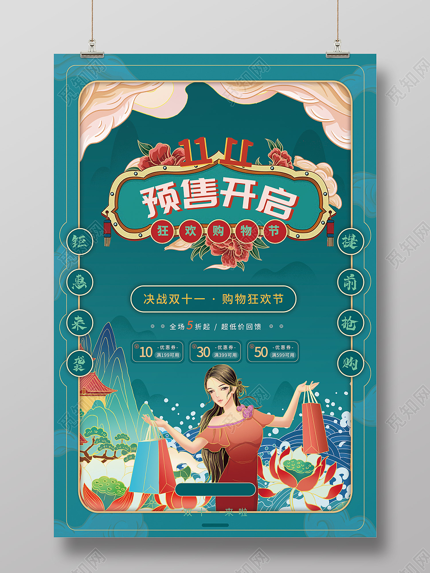 蓝色国潮风双11预购全球狂欢海报双十一