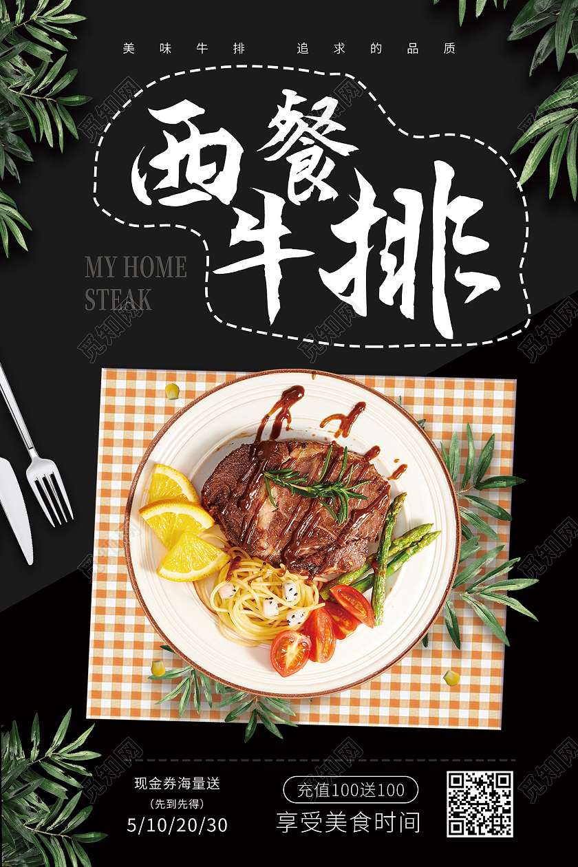 黑色简约西餐牛排烹饪西餐牛排优惠促销海报