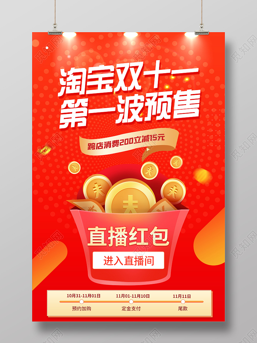 红色炫彩淘宝双十一第一波预售促销活动海报