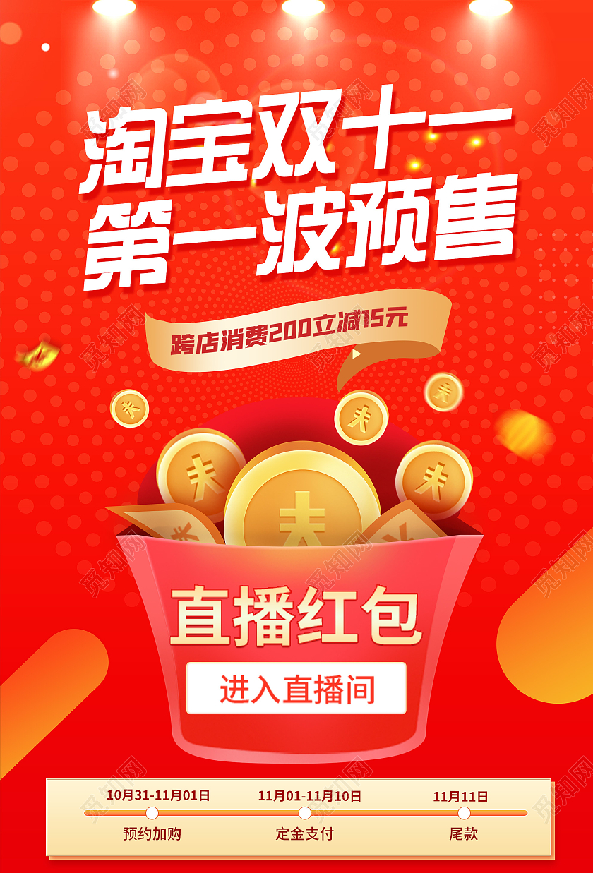 红色炫彩淘宝双十一第一波预售促销活动海报
