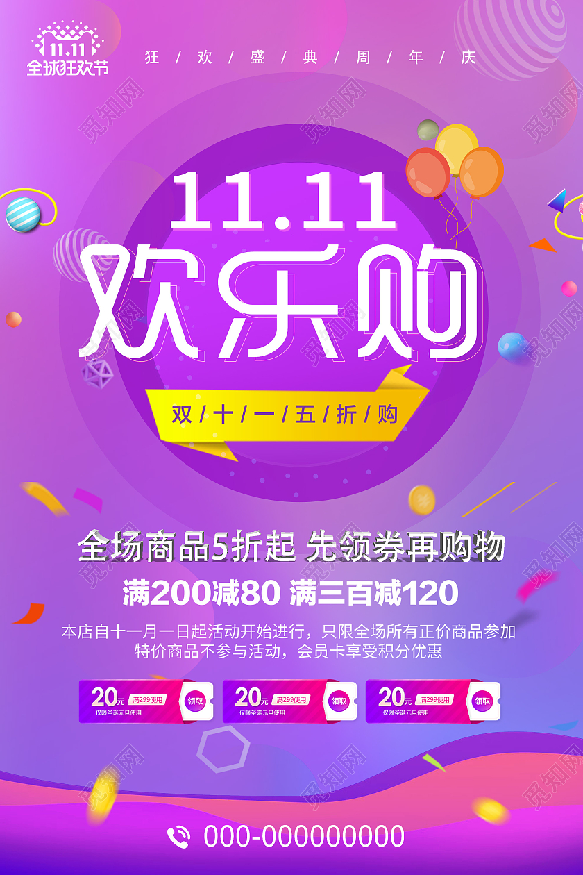 紫色炫彩双十一欢乐购促销活动海报