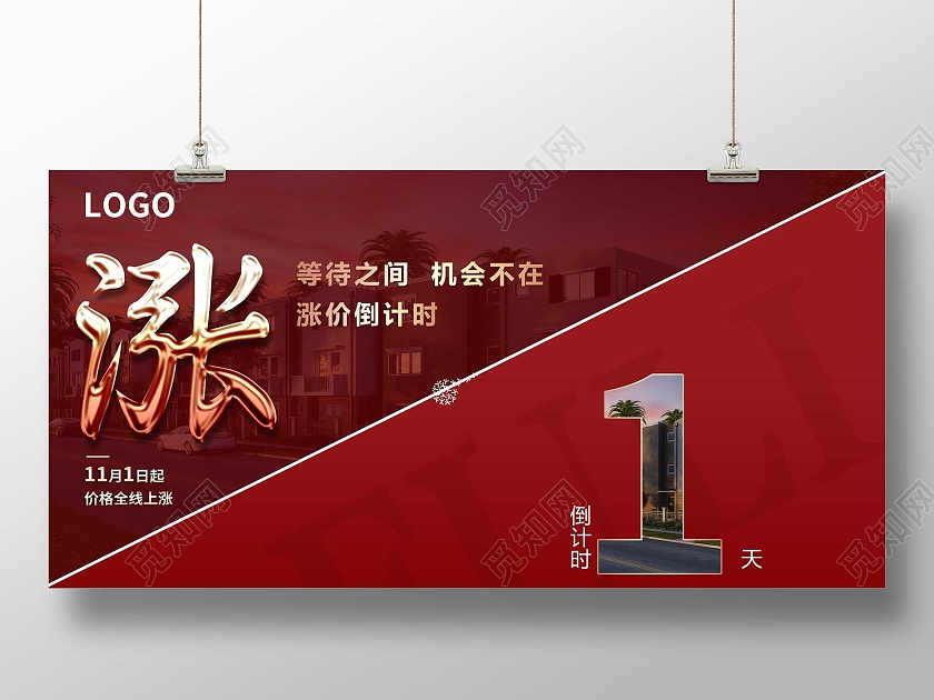 红色大气房地产涨价倒计时宣传展板红色房地产倒计时广告海报