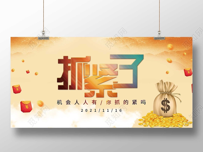 黄色大气抓紧了金融理财宣传展板抓紧了金融理财展板