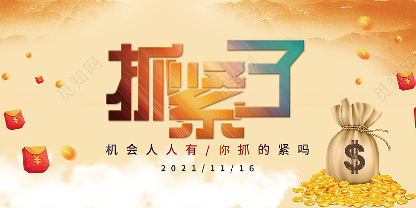 黄色大气抓紧了金融理财宣传展板抓紧了金融理财展板