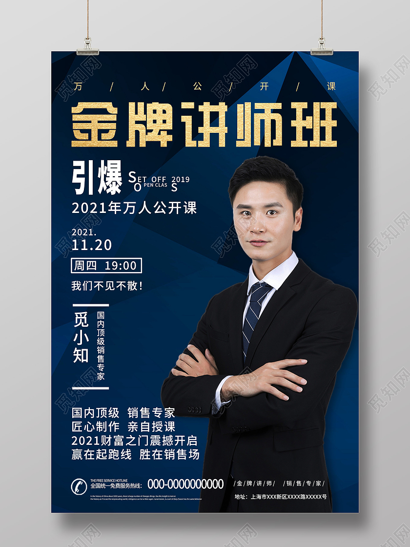 蓝色商务金牌讲师班公开课宣传活动海报金牌讲师海报