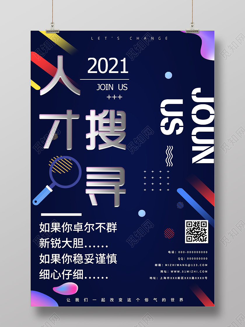 蓝色简约人才搜寻招聘宣传海报招聘人才搜寻海报