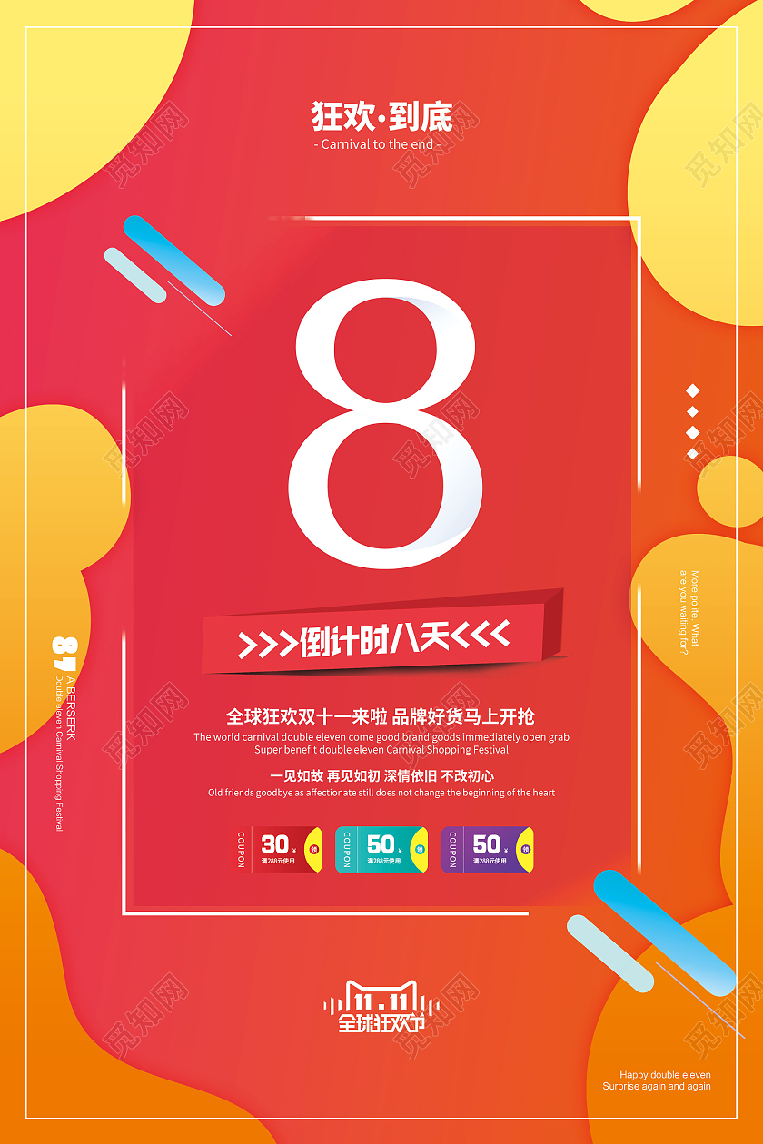 橙色简约风双11狂欢到底倒计时8天海报