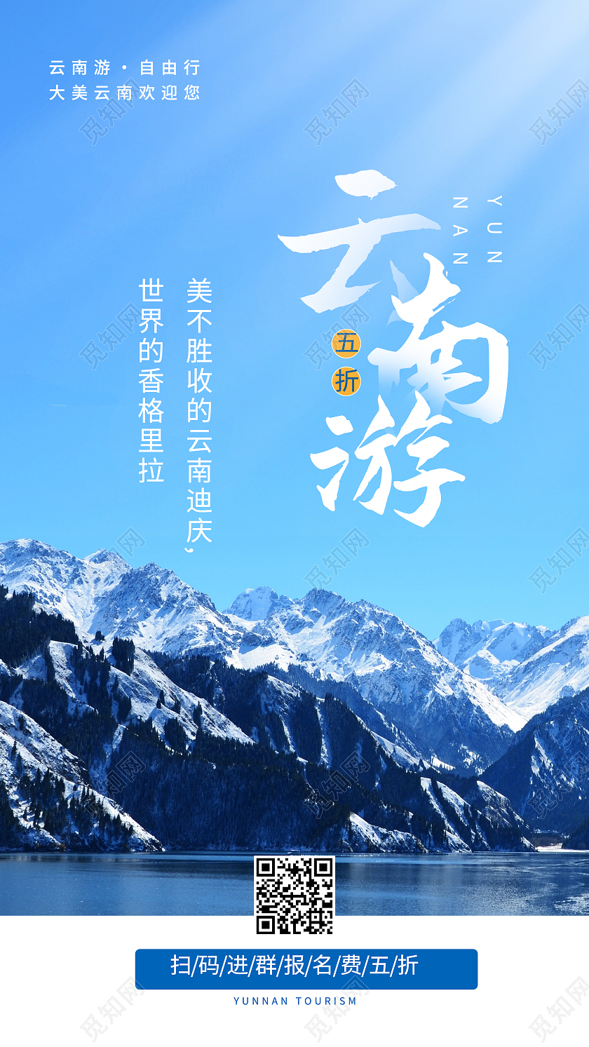 蓝色简约云南旅游云南旅游半价摄影图海报