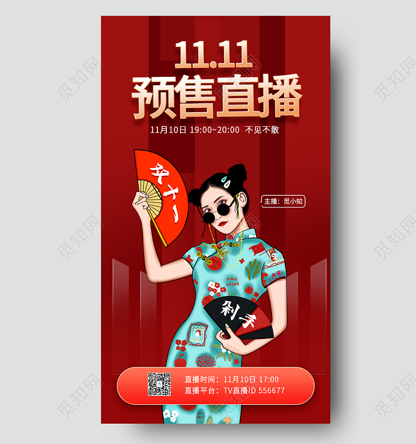 红色简约风全球购双11预售直播手机海报