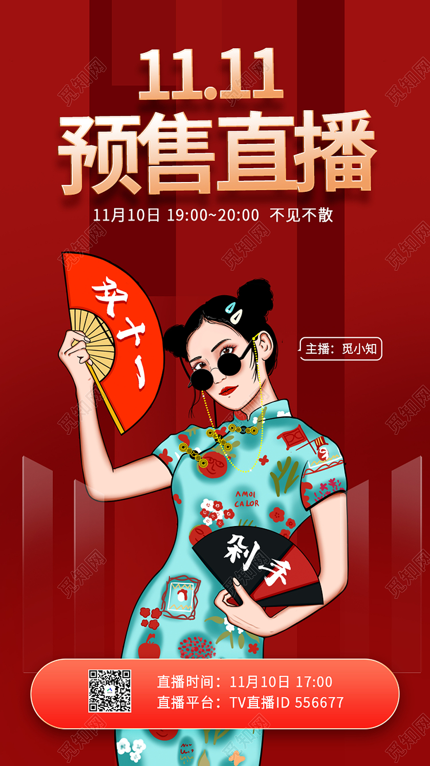 红色简约风全球购双11预售直播手机海报
