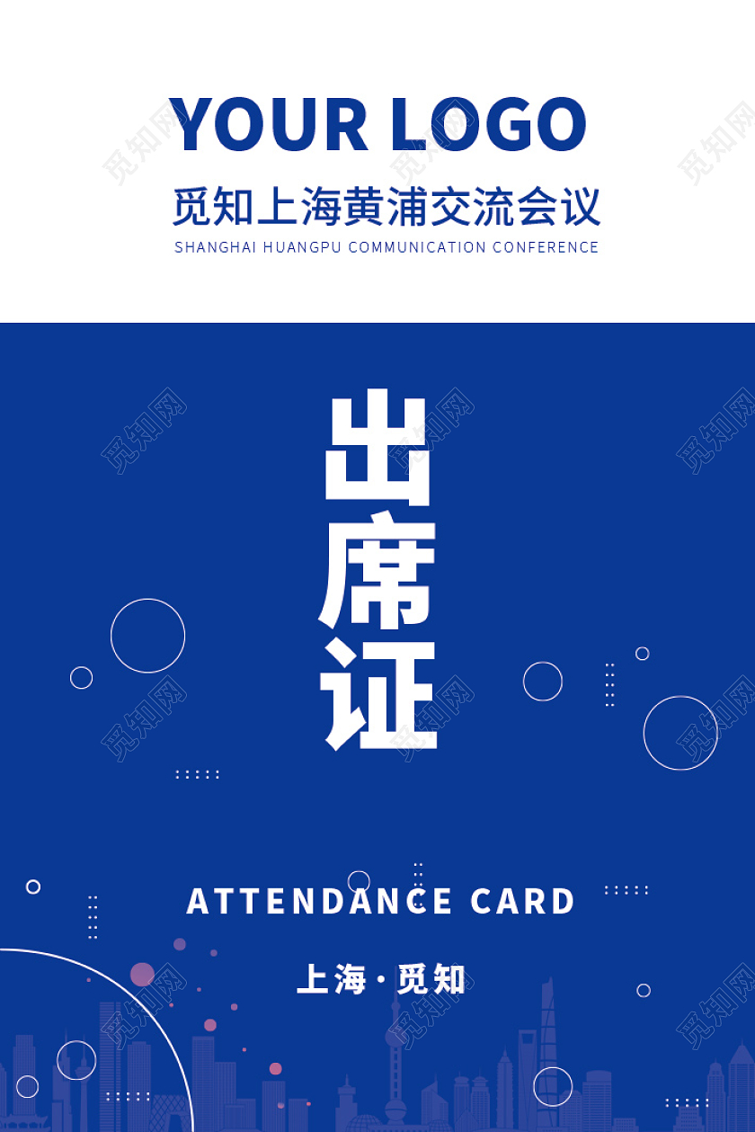 蓝色科技简约出席证模板活动出席证证件胸牌