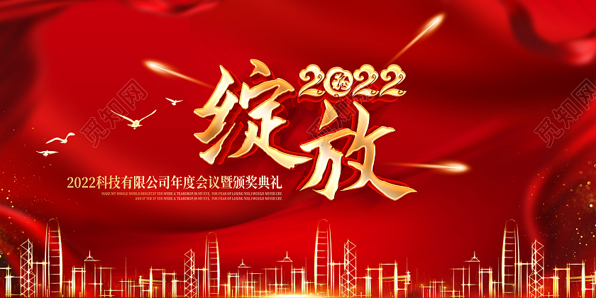 红色立体绽放2022年公司年会展板2022年会