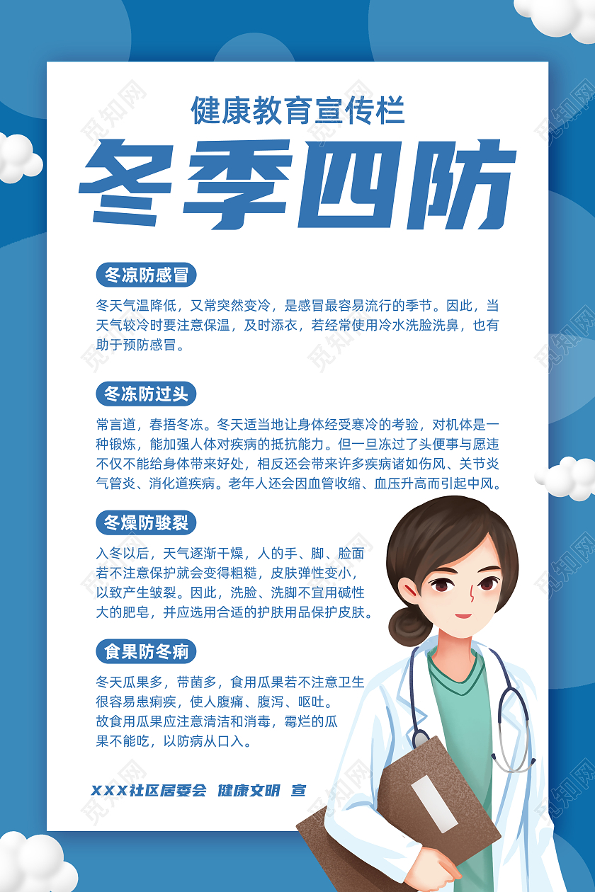 蓝色插画清新冬季四防健康教育海报单张宣传栏