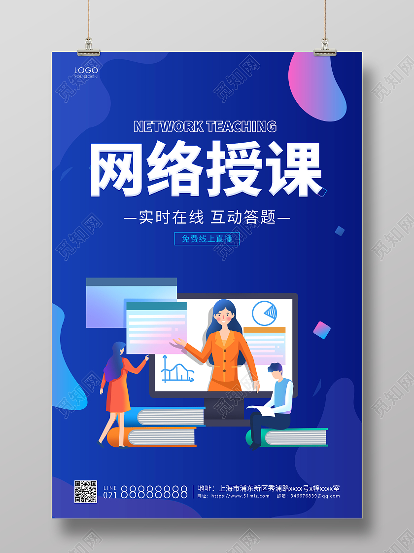 蓝色简约网络授课宣传海报网课海报直播培训