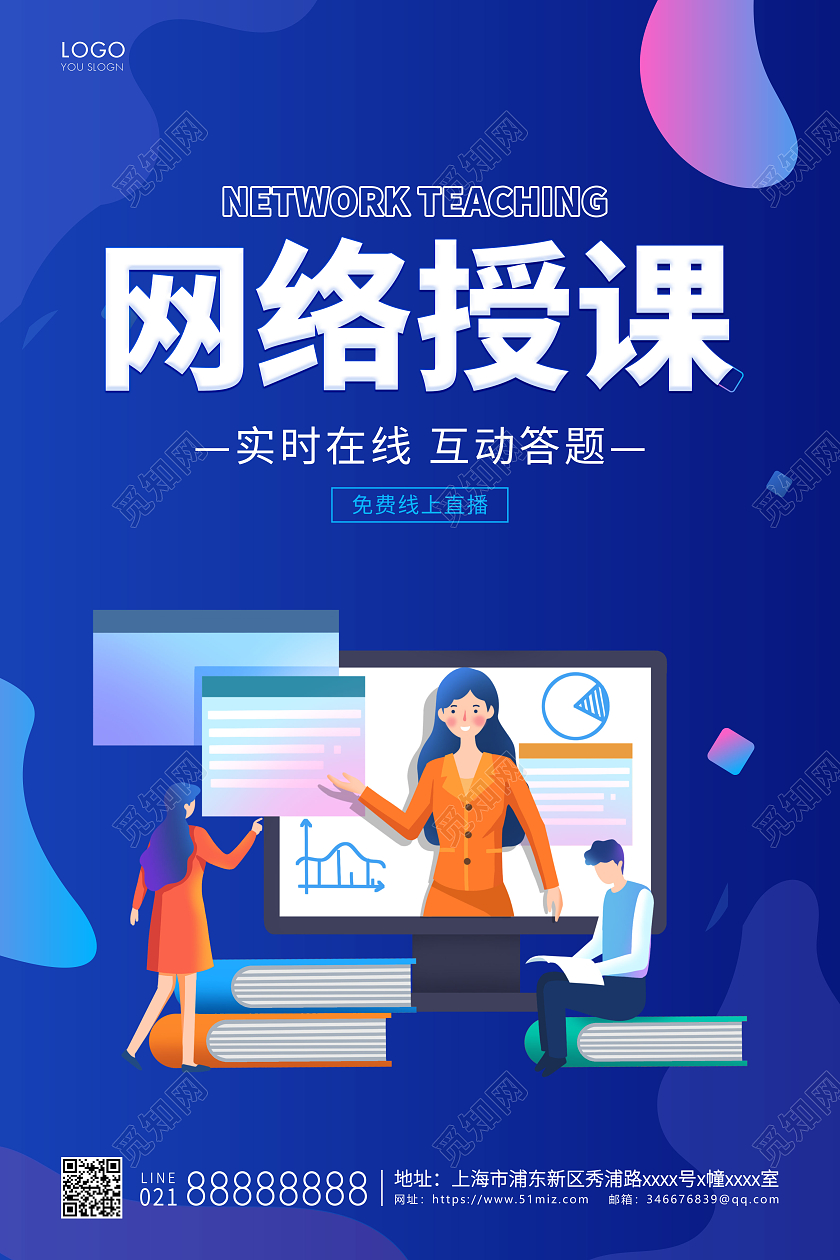 蓝色简约网络授课宣传海报网课海报直播培训