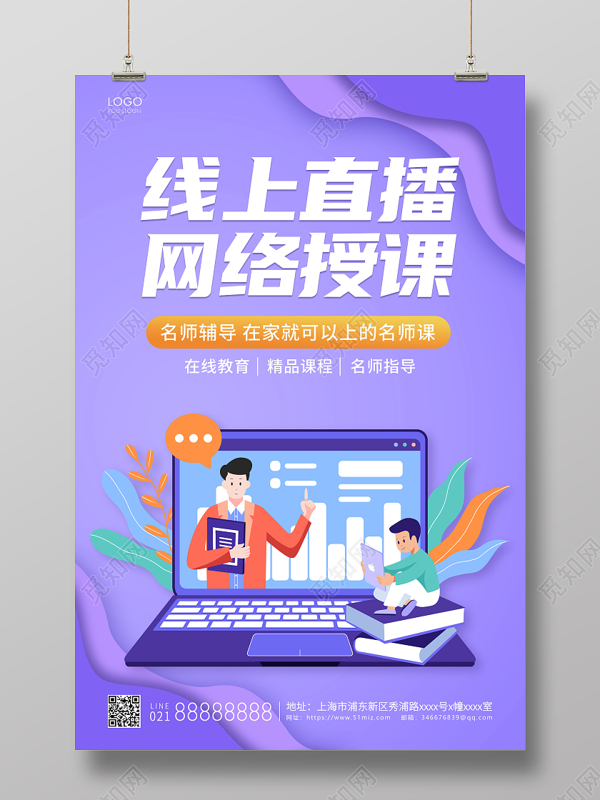 紫色简约线上直播网络授课宣传海报网课海报直播培训