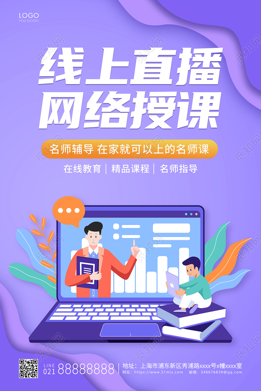 紫色简约线上直播网络授课宣传海报网课海报直播培训