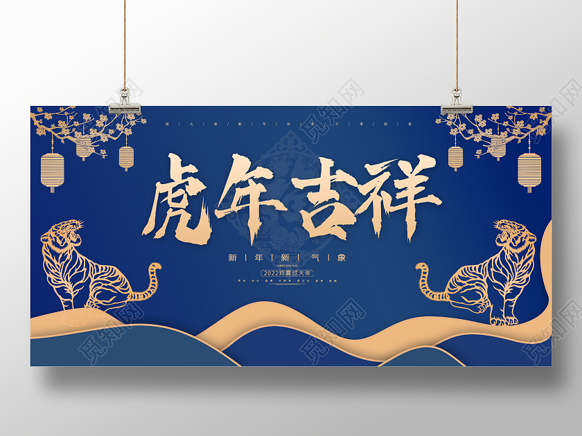 蓝色简约大气国潮中国风2022虎年吉祥新年宣传展板2022新年