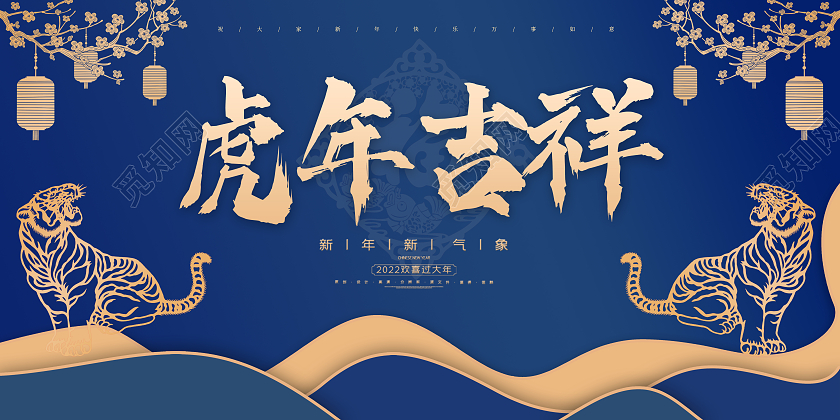 蓝色简约大气国潮中国风2022虎年吉祥新年宣传展板2022新年