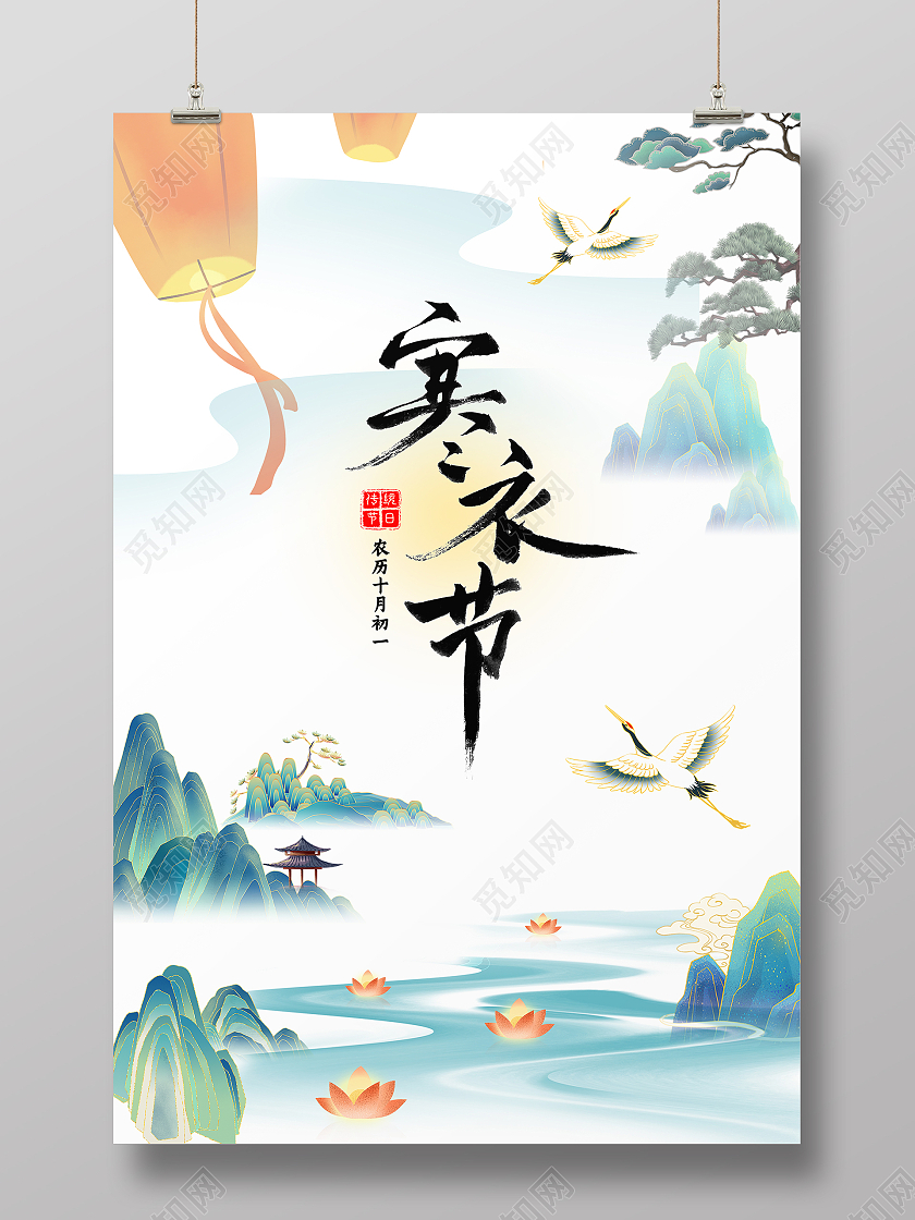 国潮风传统节日寒衣节谓之送寒衣海报