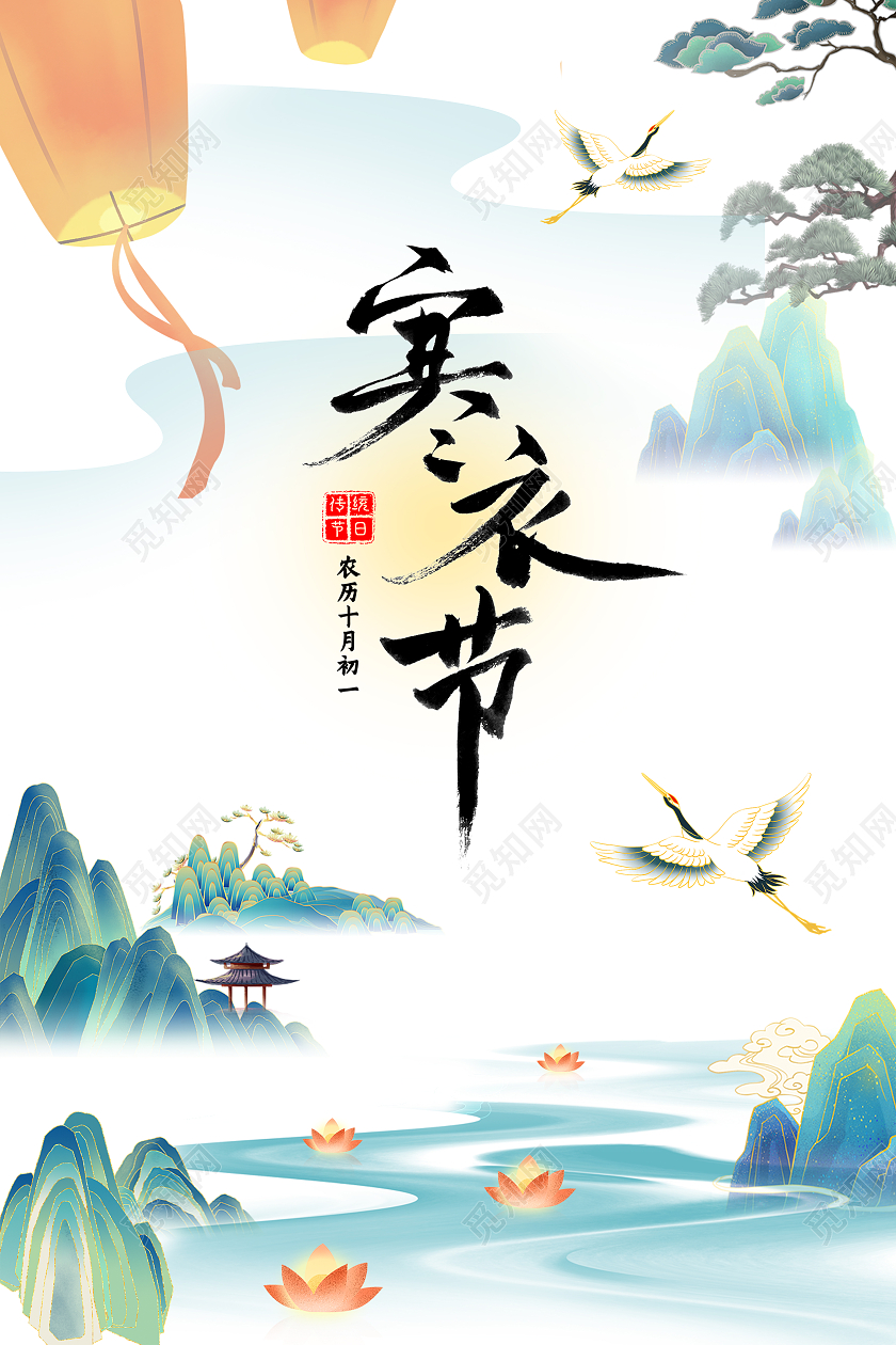 国潮风传统节日寒衣节谓之送寒衣海报