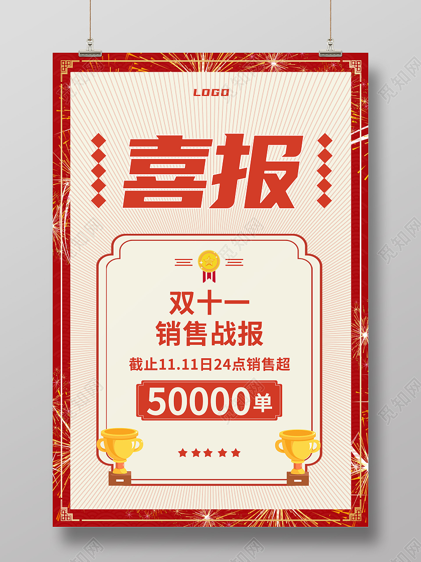 红色喜报背景喜报双十一销售战况海报
