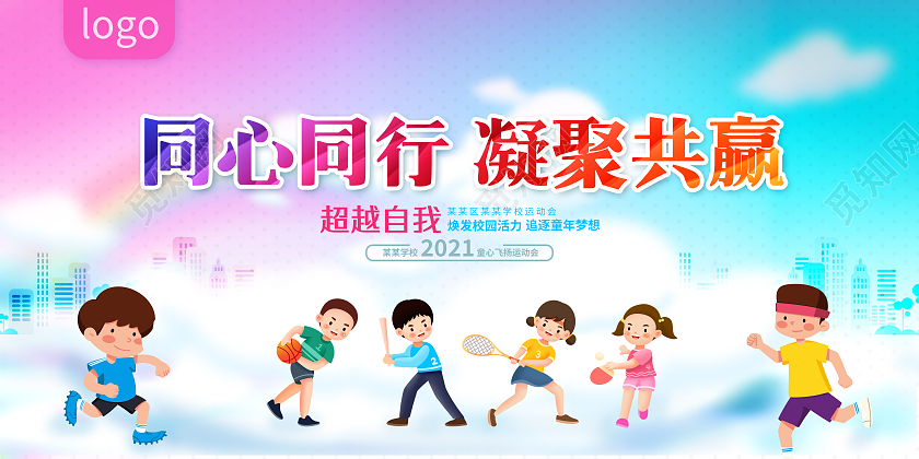 紫色渐变同心同行追逐梦想幼儿园运动会展板