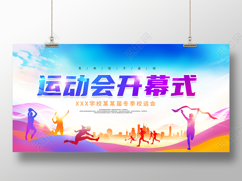 紫色渐变我运动我快乐运动会开幕式校园运动会展板
