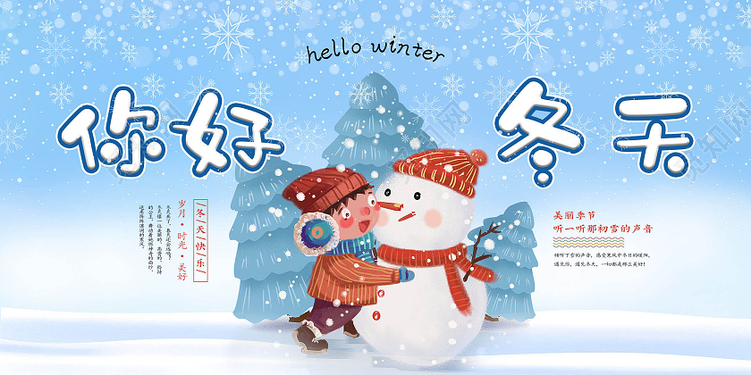 蓝色简约小清新卡通你好冬天冬季展板冬天你好