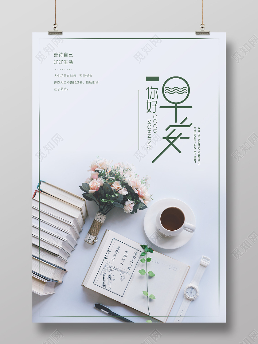 灰色简约风你好早安善待自己好好生活海报你好早安摄影图海报