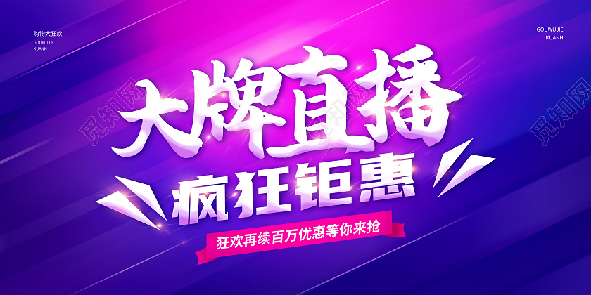 紫色渐变大牌直播疯狂抢购直播展板