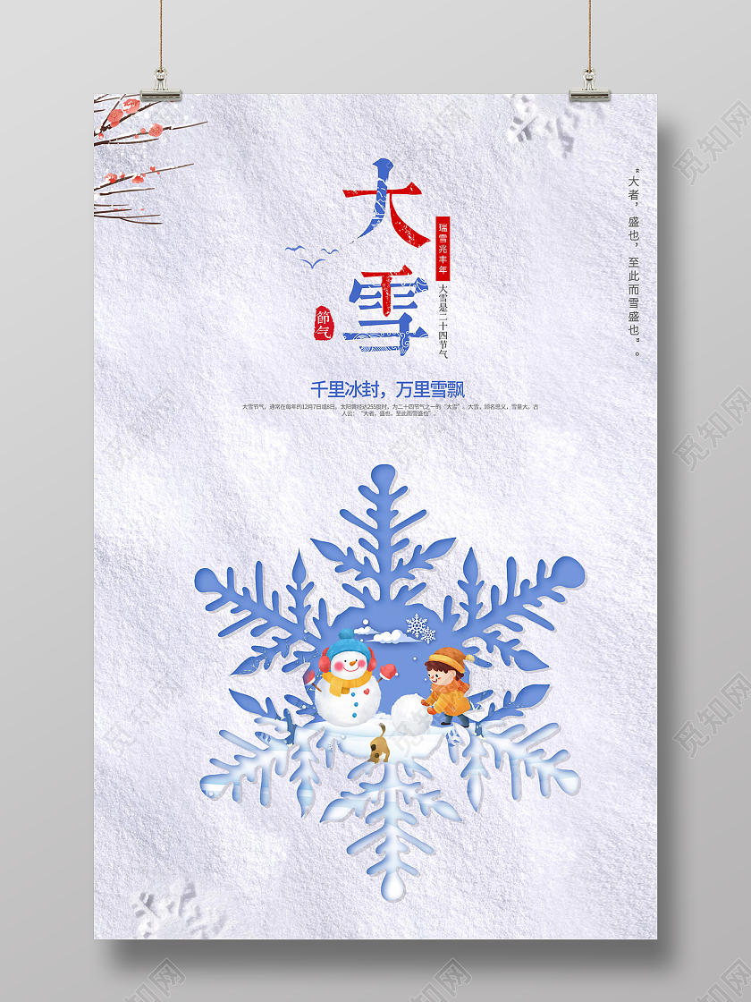 2021蓝色简约雪花大雪节气海报