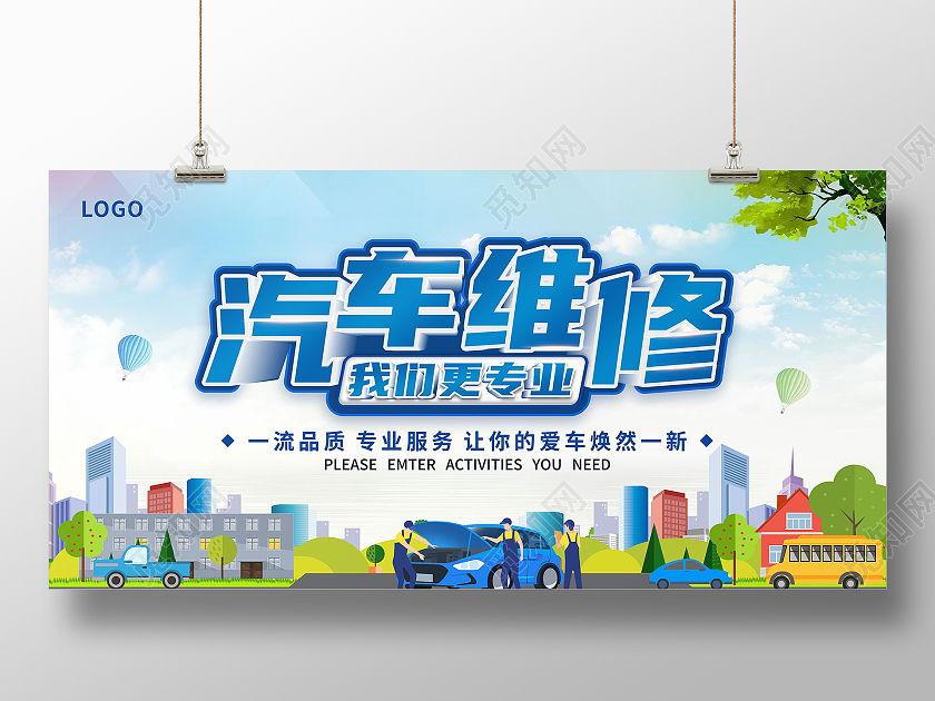 蓝色城市插画汽车维修美容我们更专业展板汽车美容