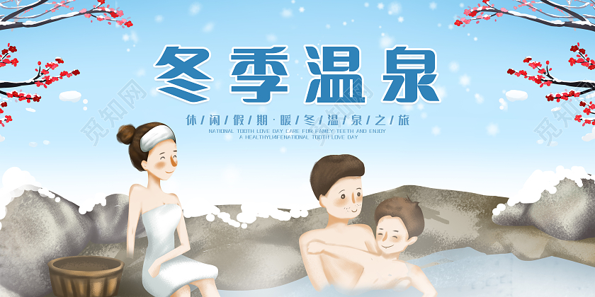 手绘卡通冬季温泉展板温泉展板设计