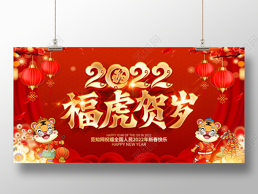红色喜庆立体2022福虎贺岁新年展板2022新年