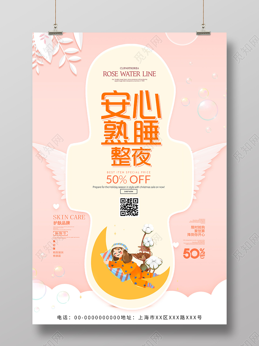 粉色小清新安心熟睡整夜卫生巾宣传海报卫生巾海报